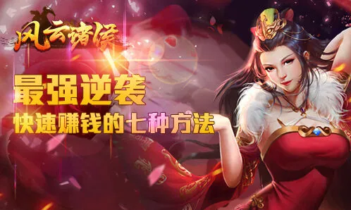 《风云诸侯》七种赚钱方法详细指南