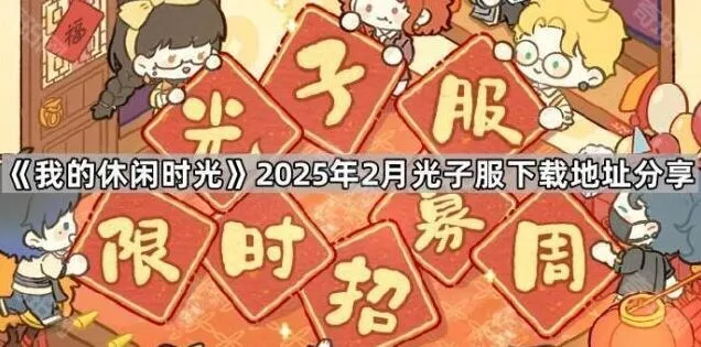 《我的休闲时光》：2月光子服下载地址分享