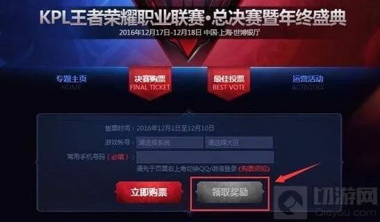 王者荣耀KPL总决赛门票领取须知