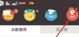 全民K歌：隐藏访问记录操作方法