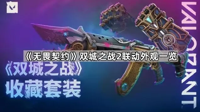 无畏契约双城之战2联动外观收藏指南