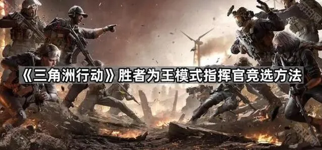 《三角洲行动》胜者为王模式如何竞选指挥官