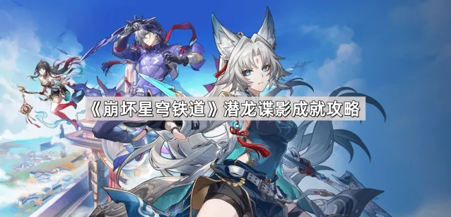 《崩坏星穹铁道》潜龙谍影成就详解教程