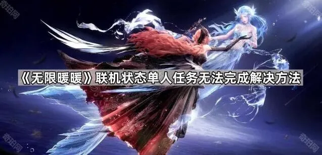《无限暖暖》单人任务联机状态处理技巧