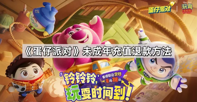 蛋仔派对退款
