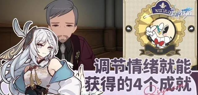 崩坏星穹铁道调节情绪成就攻略指南