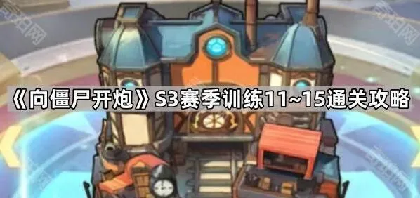 《向僵尸开炮》S3赛季训练11~15全攻略