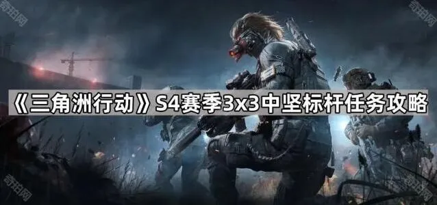 三角洲行动S4赛季中坚标杆任务全攻略