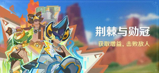 《原神》荆棘与勋冠挑战指南
