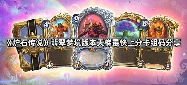 《炉石传说》新版本天梯卡组码快速获取指南