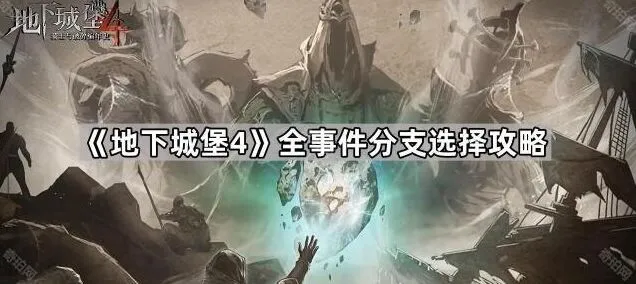《地下城堡4》事件分支选择玩法指南