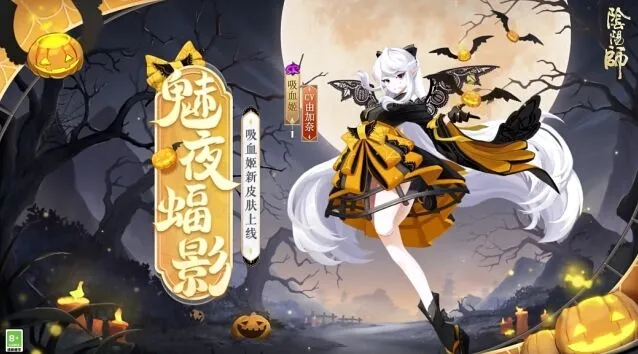 《阴阳师》万圣节魅夜蝠影皮肤获取详解