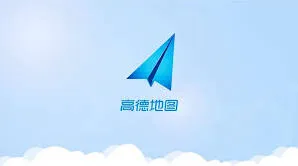 高德地图路线