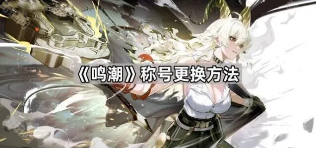 《鸣潮》角色称号怎么换