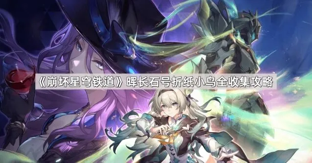 《崩坏星穹铁道》晖长石号折纸小鸟收集攻略分享