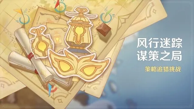 原神4.8版本风行迷踪玩法指南