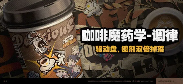 《绝区零》咖啡魔药学调律参与攻略