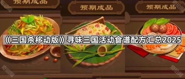 三国杀移动版寻味三国食谱配方整理
