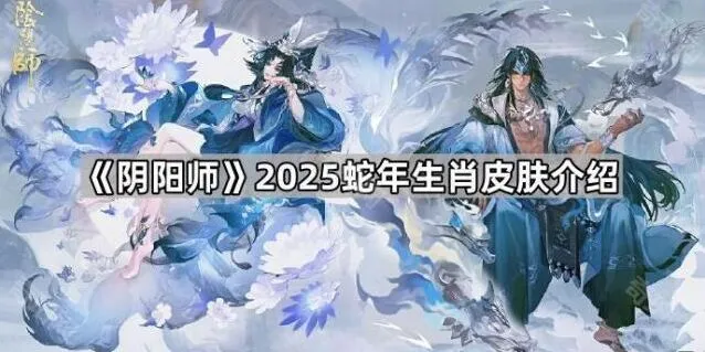 《阴阳师》蛇年皮肤兑换券攻略