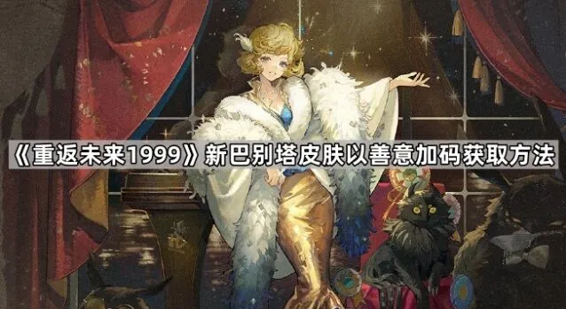 重返未来1999新巴别塔皮肤获取全攻略