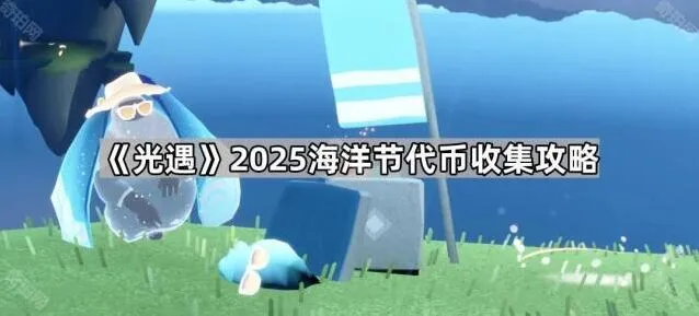 《光遇》海洋节代币收集攻略分享