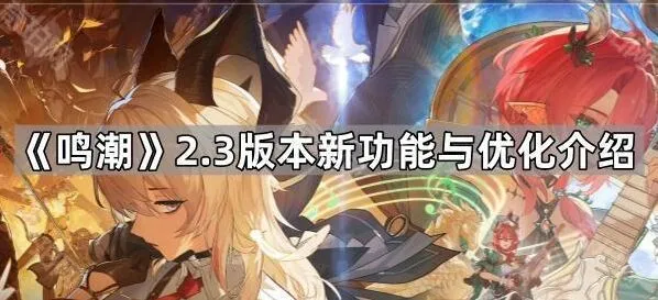 鸣潮版本