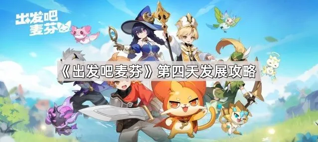 《出发吧麦芬》第四天等级攻略