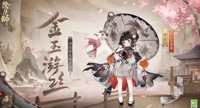 《阴阳师》神乐限定皮肤金玉游丝达成指南