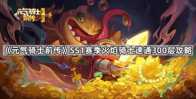 《元气骑士前传》火焰骑士速通300层指南