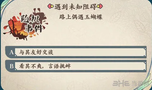 命运茗心录玉蝴蝶随机事件玩法指南