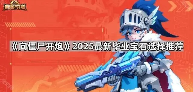 《向僵尸开炮》2025宝石搭配攻略