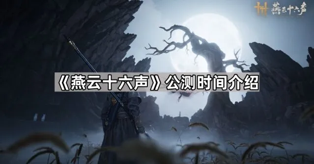 《燕云十六声》公测玩法时间指南
