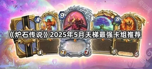 炉石传说天梯最强卡组配置分享