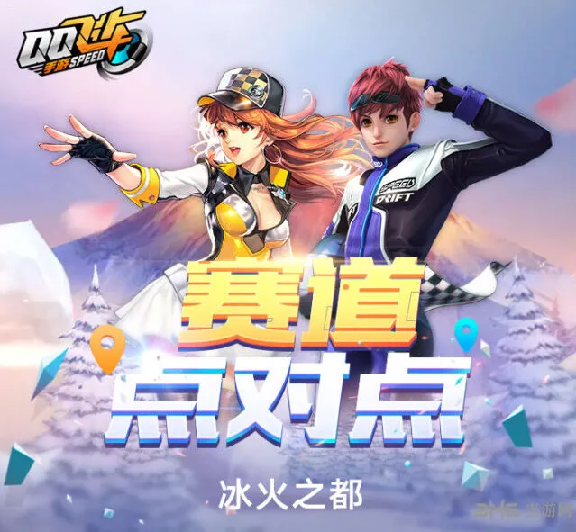 QQ飞车冰火之都赛道流程