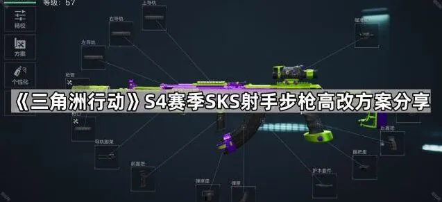 《三角洲行动》S4赛季射手步枪高改方案分享