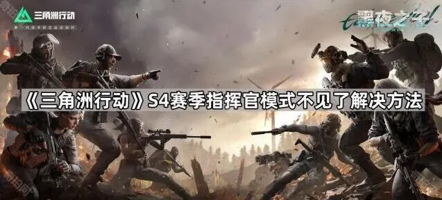 三角洲行动指挥官模式不见了的解决方法