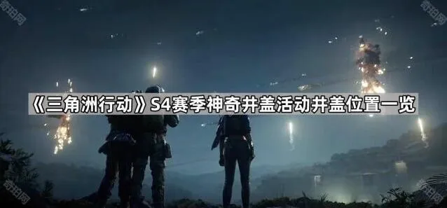 《三角洲行动》S4赛季井盖活动完全攻略