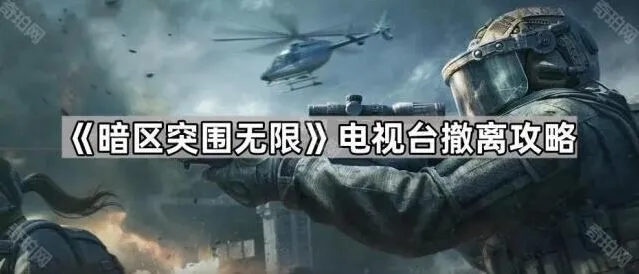 《暗区突围无限》电视台撤离攻略解析