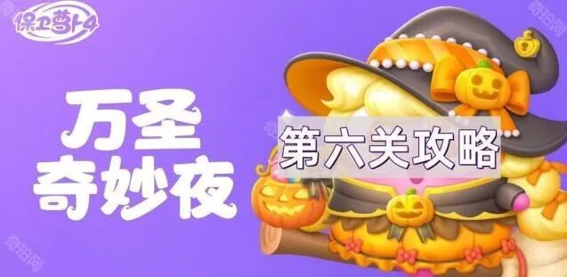保卫萝卜万圣奇妙夜第6关通关技巧