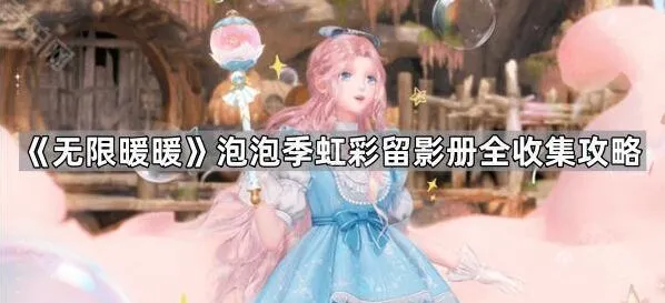 《无限暖暖》泡泡季拍照留影攻略
