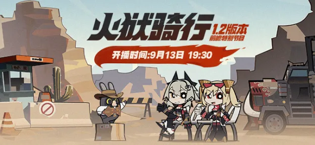 《绝区零》1.2版本直播前瞻内容介绍