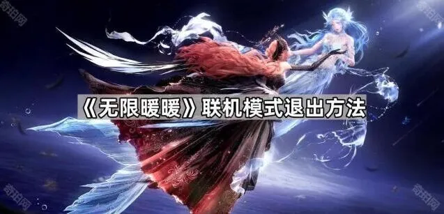 《无限暖暖》联机模式退出方法