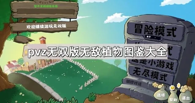 植物大战僵尸无双版植物图鉴技巧分享