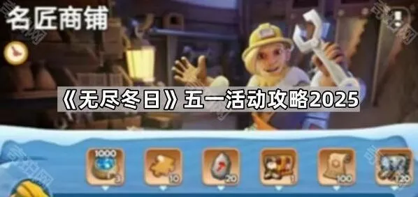 《无尽冬日》五一商铺类活动玩法指南