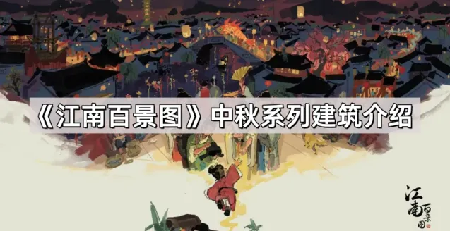 江南百景图中秋祭月建筑介绍