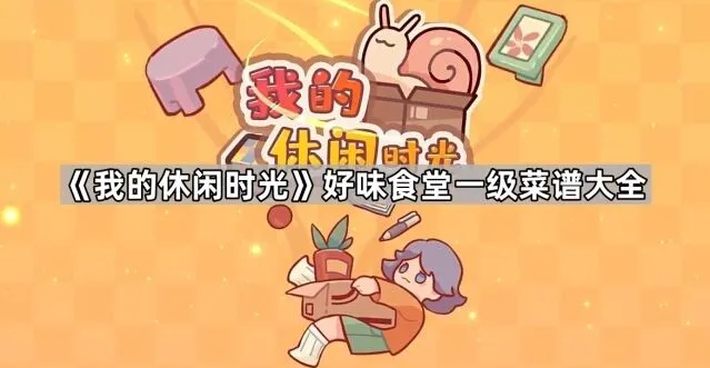 《我的休闲时光》好味食堂一级菜谱玩法