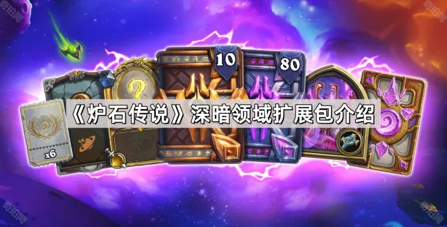 《炉石传说》深暗领域扩展包卡牌攻略