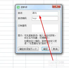 搜狗输入法自造词操作技巧