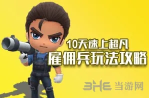 逃跑吧少年雇佣兵怎么玩技巧
