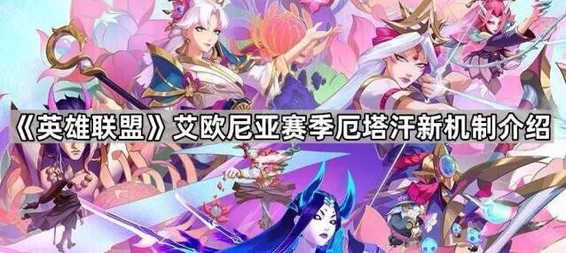 《英雄联盟》艾欧尼亚赛季厄塔汗机制教程